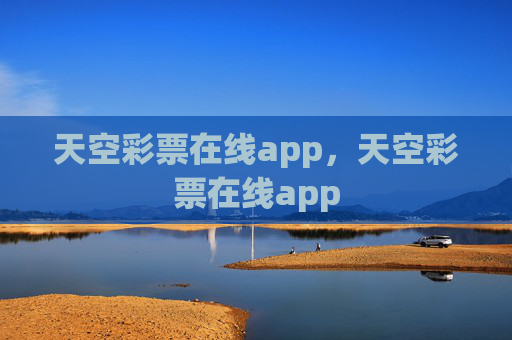 天空彩票在线app,天空彩票在线app 天空彩票在线app,天空彩票在线app