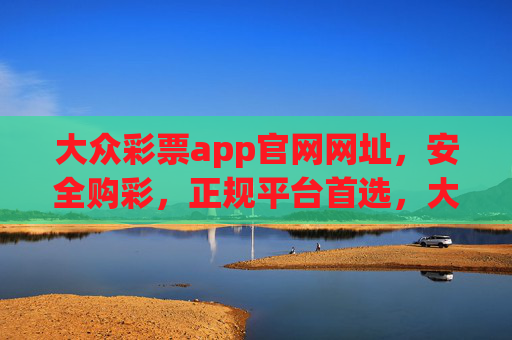 大众彩票app官网网址,安全购彩,正规平台首选,大众彩票app官网网址,安全购彩,正规平台首选 大众彩票app官网网址,安全购彩,正规平台首选,大众彩票app官网网址,安全购彩,正规平台首选
