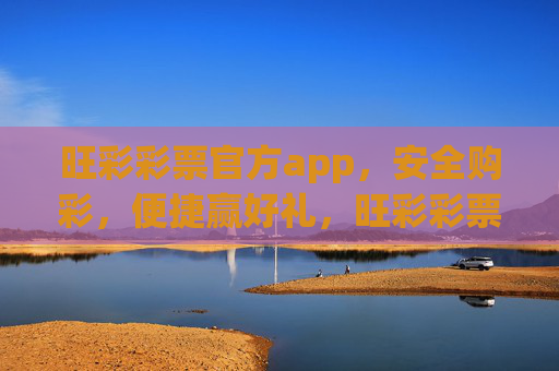 旺彩彩票官方app,安全购彩,便捷赢好礼,旺彩彩票官方app,安全便捷赢好礼 旺彩彩票官方app,安全购彩,便捷赢好礼,旺彩彩票官方app,安全便捷赢好礼