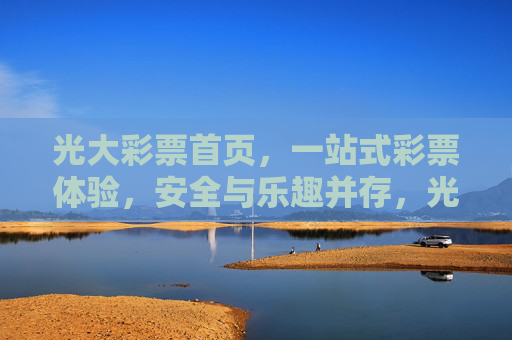 光大彩票首页,一站式彩票体验,安全与乐趣并存,光大彩票首页,一站式彩票体验,安全与乐趣并存 光大彩票首页,一站式彩票体验,安全与乐趣并存,光大彩票首页,一站式彩票体验,安全与乐趣并存