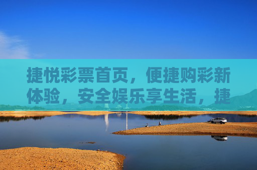 捷悦彩票首页,便捷购彩新体验,安全娱乐享生活,捷悦彩票,便捷购彩新体验,安全娱乐享生活 捷悦彩票首页,便捷购彩新体验,安全娱乐享生活,捷悦彩票,便捷购彩新体验,安全娱乐享生活