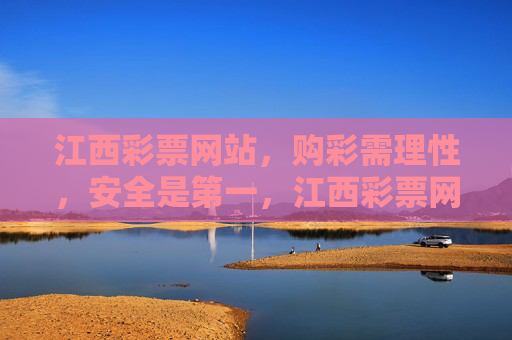 江西彩票网站,购彩需理性,安全是第一,江西彩票网站,理性购彩,安全至上 江西彩票网站,购彩需理性,安全是第一,江西彩票网站,理性购彩,安全至上