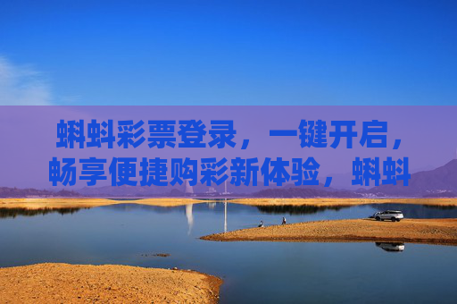 蝌蚪彩票登录，一键开启，畅享便捷购彩新体验，蝌蚪彩票一键登录，畅享便捷购彩新体验