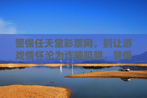 警惕任天堂彩票网，别让游戏情怀沦为诈骗陷阱，警惕任天堂彩票网，游戏情怀别成诈骗陷阱