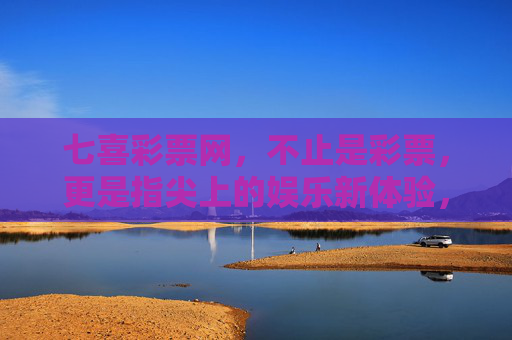 七喜彩票网，不止是彩票，更是指尖上的娱乐新体验，七喜彩票网，不止彩票，指尖娱乐新体验