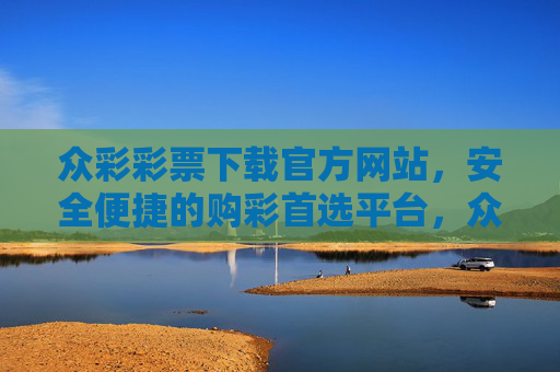 众彩彩票下载官方网站,安全便捷的购彩首选平台,众彩彩票下载官方网站,安全便捷的购彩首选平台 众彩彩票下载官方网站,安全便捷的购彩首选平台,众彩彩票下载官方网站,安全便捷的购彩首选平台