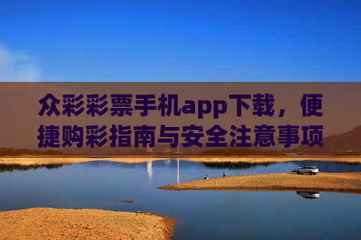 众彩彩票手机app下载,便捷购彩指南与安全注意事项,众彩彩票手机app下载,便捷购彩与安全指南 众彩彩票手机app下载,便捷购彩指南与安全注意事项,众彩彩票手机app下载,便捷购彩与安全指南