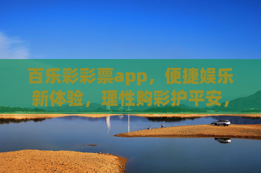 百乐彩彩票app,便捷娱乐新体验,理性购彩护平安,百乐彩,便捷娱乐新体验,理性购彩护平安 百乐彩彩票app,便捷娱乐新体验,理性购彩护平安,百乐彩,便捷娱乐新体验,理性购彩护平安