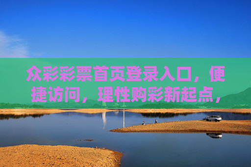 众彩彩票首页登录入口,便捷访问,理性购彩新起点,众彩彩票首页登录入口,便捷访问,理性购彩新起点 众彩彩票首页登录入口,便捷访问,理性购彩新起点,众彩彩票首页登录入口,便捷访问,理性购彩新起点
