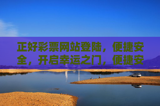 正好彩票网站登陆,便捷安全,开启幸运之门,便捷安全登陆,开启彩票幸运之门 正好彩票网站登陆,便捷安全,开启幸运之门,便捷安全登陆,开启彩票幸运之门