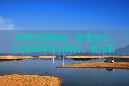 快乐彩票网站,理性购彩,让幸运与快乐同行,快乐彩票,理性购彩,幸运快乐同行 快乐彩票网站,理性购彩,让幸运与快乐同行,快乐彩票,理性购彩,幸运快乐同行
