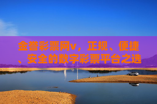 金誉彩票网v,正规、便捷、安全的数字彩票平台之选,金誉彩票网v,正规便捷安全的数字彩票平台之选 金誉彩票网v,正规、便捷、安全的数字彩票平台之选,金誉彩票网v,正规便捷安全的数字彩票平台之选