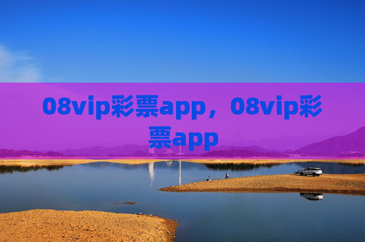 08vip彩票app，08vip彩票app