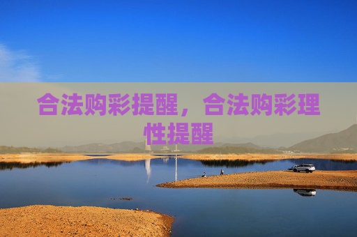 合法购彩提醒，合法购彩理性提醒