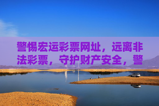 警惕宏运彩票网址,远离非法彩票,守护财产安全,警惕宏运彩票网址,远离非法彩票守护财产安全 警惕宏运彩票网址,远离非法彩票,守护财产安全,警惕宏运彩票网址,远离非法彩票守护财产安全
