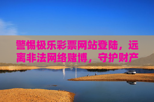 警惕极乐彩票网站登陆,远离非法网络赌博,守护财产安全,警惕极乐彩票网站登陆,远离非法网络赌博守护财产安全 警惕极乐彩票网站登陆,远离非法网络赌博,守护财产安全,警惕极乐彩票网站登陆,远离非法网络赌博守护财产安全