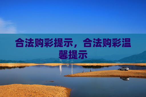 合法购彩提示，合法购彩温馨提示