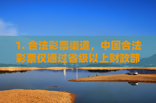 1. 合法彩票渠道，中国合法彩票仅通过省级以上财政部门指定的彩票销售机构发行，购买时需认准中国福利彩票中国体育彩票官方标识及正规销售网点，合法彩票官方渠道，认准福利体彩标识与正规销售网点