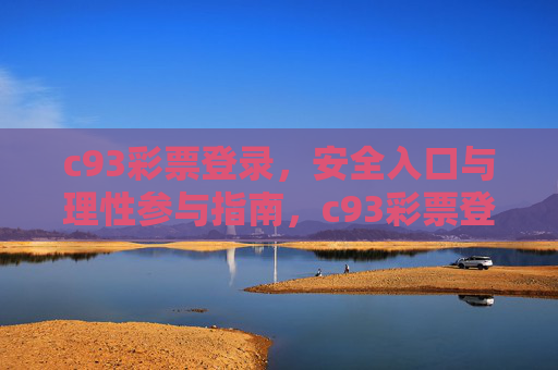 c93彩票登录,安全入口与理性参与指南,c93彩票登录,安全入口与理性参与指南 c93彩票登录,安全入口与理性参与指南,c93彩票登录,安全入口与理性参与指南