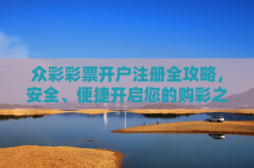 众彩彩票开户注册全攻略，安全、便捷开启您的购彩之旅，众彩彩票开户注册全攻略，安全便捷开启购彩之旅