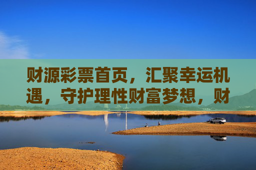 财源彩票首页,汇聚幸运机遇,守护理性财富梦想,财源彩票,汇聚幸运机遇,守护理性财富梦想 财源彩票首页,汇聚幸运机遇,守护理性财富梦想,财源彩票,汇聚幸运机遇,守护理性财富梦想