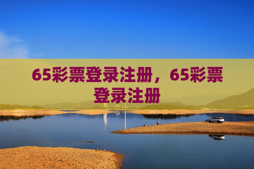 65彩票登录注册,65彩票登录注册 65彩票登录注册,65彩票登录注册