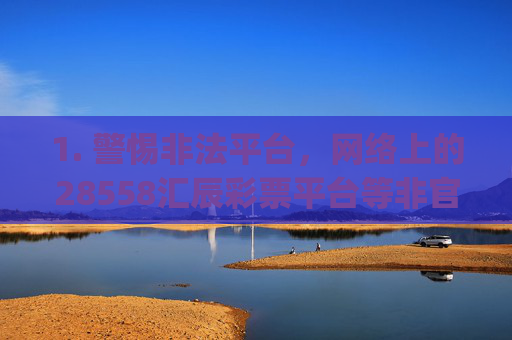 1. 警惕非法平台,网络上的28558汇辰彩票平台等非官方渠道,往往通过高回报 easy中大奖等虚假宣传诱导用户参与,实则可能存在数据造假、卷款跑路、诈骗钱财等风险,严重侵害参与者合法权益,警惕非法彩票平台,高回报宣传背后藏诈骗陷阱 1. 警惕非法平台,网络上的28558汇辰彩票平台等非官方渠道,往往通过高回报 easy中大奖等虚假宣传诱导用户参与,实则可能存在数据造假、卷款跑路、诈骗钱财等风险,严重侵害参与者合法权益,警惕非法彩票平台,高回报宣传背后藏诈骗陷阱