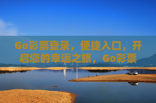 Go彩票登录,便捷入口,开启您的幸运之旅,Go彩票登录,便捷入口,开启幸运之旅 Go彩票登录,便捷入口,开启您的幸运之旅,Go彩票登录,便捷入口,开启幸运之旅