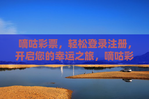 嘀咕彩票，轻松登录注册，开启您的幸运之旅，嘀咕彩票，轻松登录，开启幸运之旅