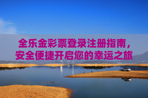 全乐金彩票登录注册指南，安全便捷开启您的幸运之旅，全乐金彩票安全便捷登录注册指南，开启幸运之旅