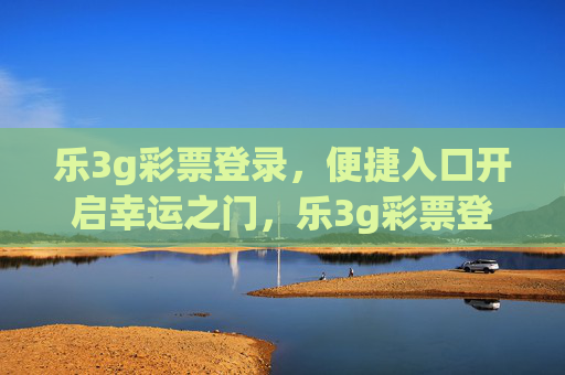 乐3g彩票登录，便捷入口开启幸运之门，乐3g彩票登录，便捷入口开启幸运之门
