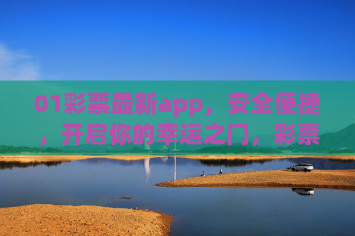 01彩票最新app,安全便捷,开启你的幸运之门,彩票最新APP,安全便捷,开启幸运之门 01彩票最新app,安全便捷,开启你的幸运之门,彩票最新APP,安全便捷,开启幸运之门