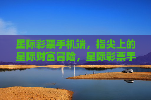 星际彩票手机端,指尖上的星际财富冒险,星际彩票手机端,指尖上的财富冒险 星际彩票手机端,指尖上的星际财富冒险,星际彩票手机端,指尖上的财富冒险