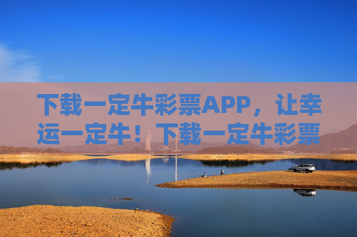 下载一定牛彩票APP，让幸运一定牛！下载一定牛彩票APP，幸运一定牛！