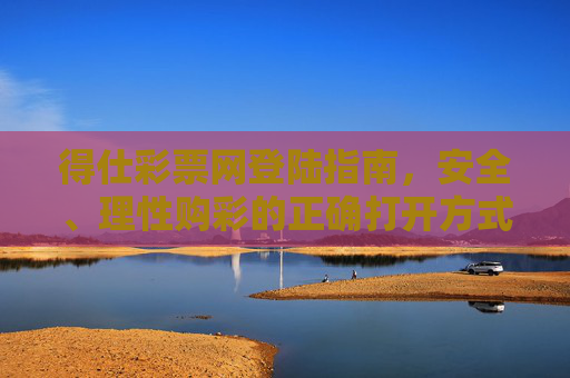 得仕彩票网登陆指南,安全、理性购彩的正确打开方式,得仕彩票网登陆指南,安全理性购彩的正确打开方式 得仕彩票网登陆指南,安全、理性购彩的正确打开方式,得仕彩票网登陆指南,安全理性购彩的正确打开方式