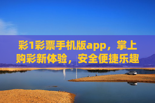 彩1彩票手机版app，掌上购彩新体验，安全便捷乐趣多，彩1彩票手机版，掌上购彩新体验，安全便捷乐趣多