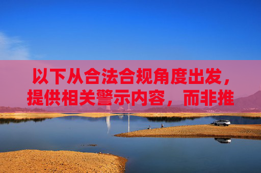 以下从合法合规角度出发,提供相关警示内容,而非推广任何非法APP,合法合规警示,远离非法APP 以下从合法合规角度出发,提供相关警示内容,而非推广任何非法APP,合法合规警示,远离非法APP