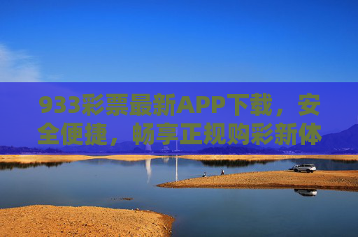 933彩票最新APP下载,安全便捷,畅享正规购彩新体验,933彩票最新APP下载,安全便捷,正规购彩新体验 933彩票最新APP下载,安全便捷,畅享正规购彩新体验,933彩票最新APP下载,安全便捷,正规购彩新体验