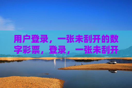 用户登录,一张未刮开的数字彩票,登录,一张未刮开的数字谜 用户登录,一张未刮开的数字彩票,登录,一张未刮开的数字谜