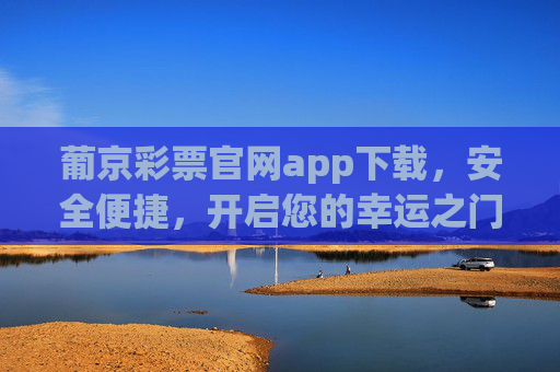 葡京彩票官网app下载,安全便捷,开启您的幸运之门,葡京彩票官网app下载,安全便捷,开启幸运之门 葡京彩票官网app下载,安全便捷,开启您的幸运之门,葡京彩票官网app下载,安全便捷,开启幸运之门