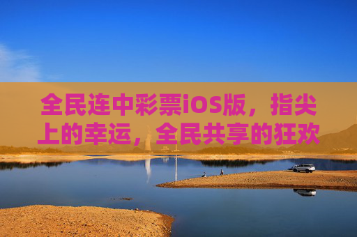 全民连中彩票iOS版,指尖上的幸运,全民共享的狂欢,全民连中彩票iOS版,指尖幸运,全民狂欢 全民连中彩票iOS版,指尖上的幸运,全民共享的狂欢,全民连中彩票iOS版,指尖幸运,全民狂欢