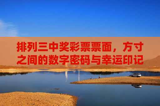 排列三中奖彩票票面,方寸之间的数字密码与幸运印记,排列三彩票票面,方寸间的数字密码与幸运印记 排列三中奖彩票票面,方寸之间的数字密码与幸运印记,排列三彩票票面,方寸间的数字密码与幸运印记