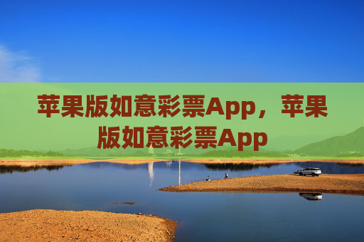 苹果版如意彩票App,苹果版如意彩票App 苹果版如意彩票App,苹果版如意彩票App
