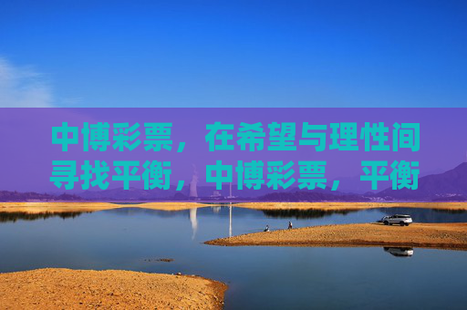 中博彩票,在希望与理性间寻找平衡,中博彩票,平衡希望与理性 中博彩票,在希望与理性间寻找平衡,中博彩票,平衡希望与理性