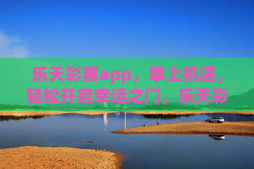 乐天彩票app,掌上机遇,轻松开启幸运之门,乐天彩票app,掌上机遇,幸运之门 乐天彩票app,掌上机遇,轻松开启幸运之门,乐天彩票app,掌上机遇,幸运之门