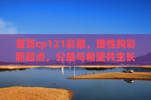 首页cp121彩票,理性购彩新起点,公益与希望共生长,cp121彩票,理性购彩新起点,公益希望共生长 首页cp121彩票,理性购彩新起点,公益与希望共生长,cp121彩票,理性购彩新起点,公益希望共生长
