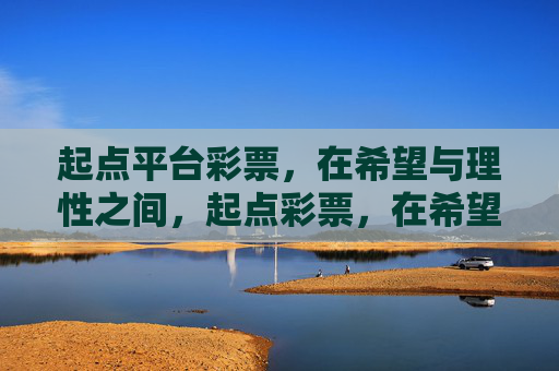 起点平台彩票,在希望与理性之间,起点彩票,在希望与理性之间 起点平台彩票,在希望与理性之间,起点彩票,在希望与理性之间