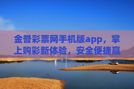 金誉彩票网手机版app,掌上购彩新体验,安全便捷赢好礼,金誉彩票手机版APP,掌上购彩新体验,安全便捷赢好礼 金誉彩票网手机版app,掌上购彩新体验,安全便捷赢好礼,金誉彩票手机版APP,掌上购彩新体验,安全便捷赢好礼