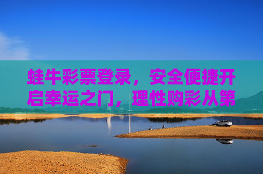 蛙牛彩票登录,安全便捷开启幸运之门,理性购彩从第一步开始,蛙牛彩票登录,安全便捷启幸运之门,理性第一步 蛙牛彩票登录,安全便捷开启幸运之门,理性购彩从第一步开始,蛙牛彩票登录,安全便捷启幸运之门,理性第一步