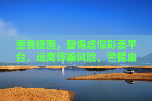 重要提醒,警惕虚假彩票平台,远离诈骗风险,警惕虚假彩票平台,远离诈骗风险 重要提醒,警惕虚假彩票平台,远离诈骗风险,警惕虚假彩票平台,远离诈骗风险